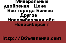 Минеральные удобрения › Цена ­ 100 - Все города Бизнес » Другое   . Новосибирская обл.,Новосибирск г.